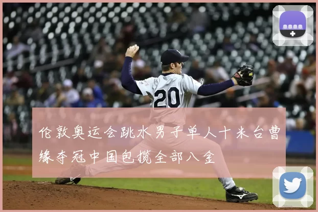 伦敦奥运会跳水男子单人十米台曹缘夺冠中国包揽全部八金