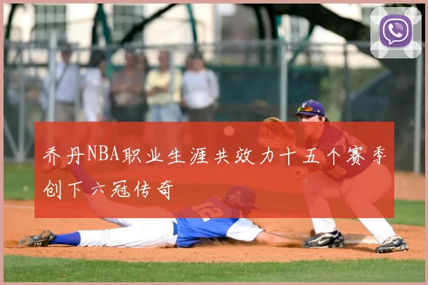 乔丹NBA职业生涯共效力十五个赛季创下六冠传奇