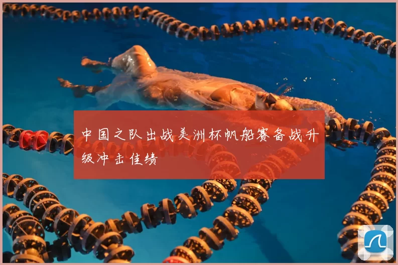 中国之队出战美洲杯帆船赛备战升级冲击佳绩