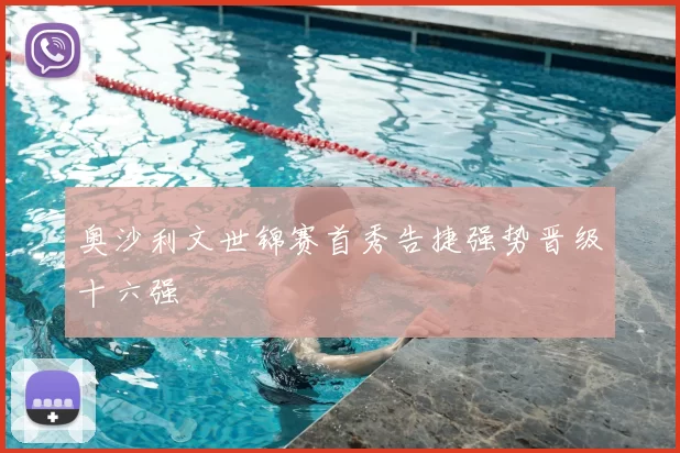 奥沙利文世锦赛首秀告捷强势晋级十六强