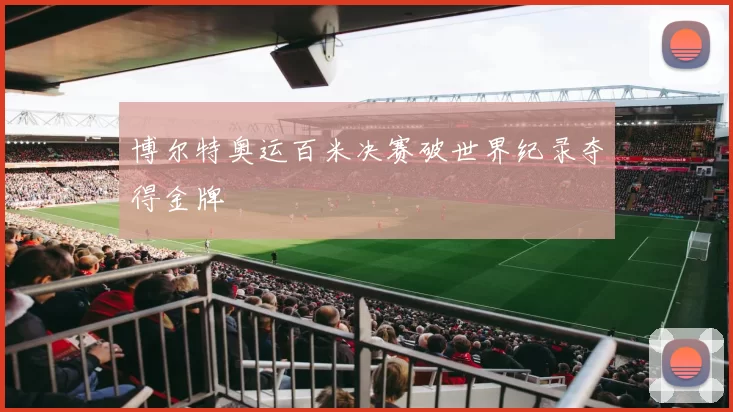 博尔特奥运百米决赛破世界纪录夺得金牌