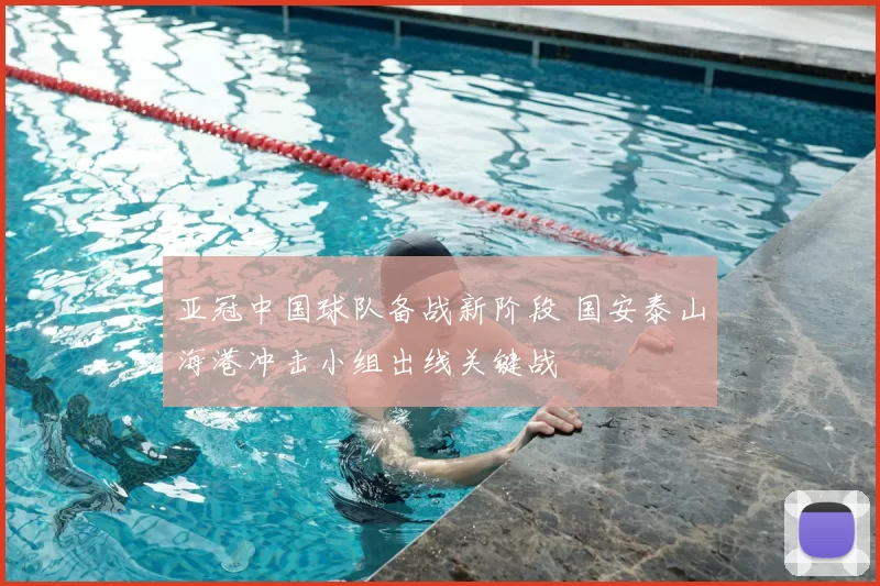 亚冠中国球队备战新阶段 国安泰山海港冲击小组出线关键战