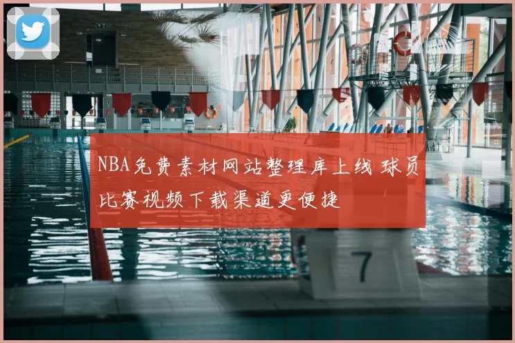 NBA免费素材网站整理库上线 球员比赛视频下载渠道更便捷
