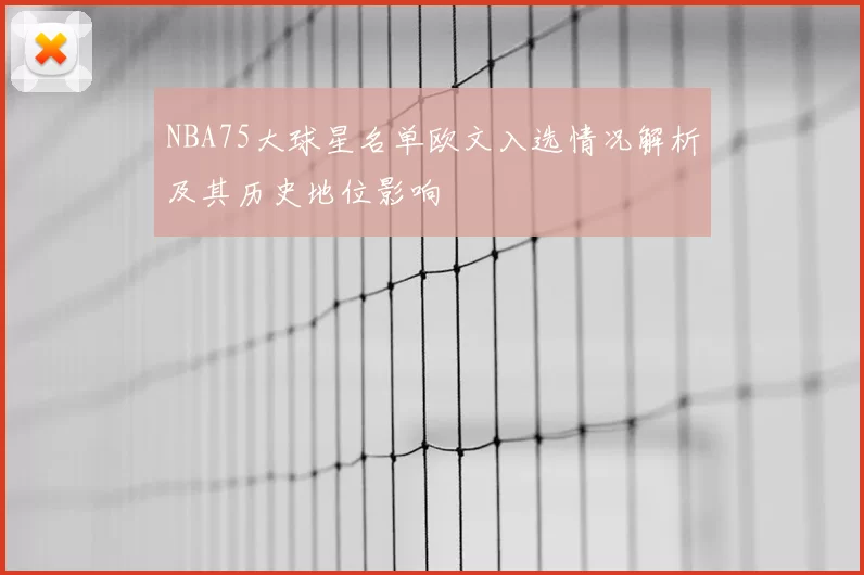 NBA75大球星名单欧文入选情况解析及其历史地位影响