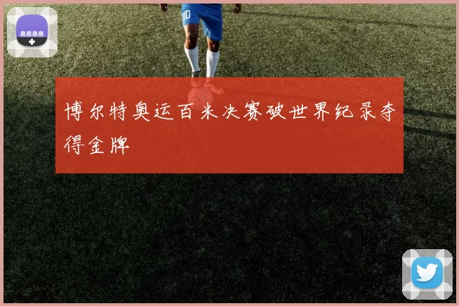 博尔特奥运百米决赛破世界纪录夺得金牌