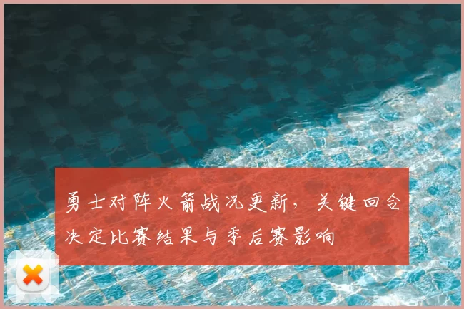 勇士对阵火箭战况更新，关键回合决定比赛结果与季后赛影响