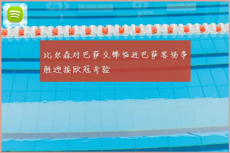 比尔森对巴萨交锋临近巴萨客场争胜迎接欧冠考验