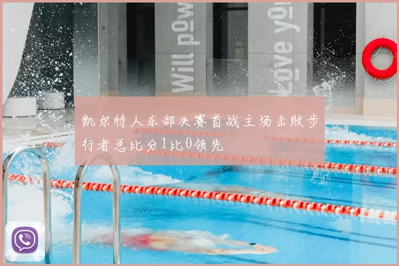 凯尔特人东部决赛首战主场击败步行者总比分1比0领先