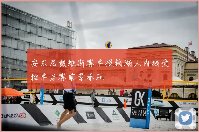 安东尼戴维斯赛季报销湖人内线受挫季后赛前景承压