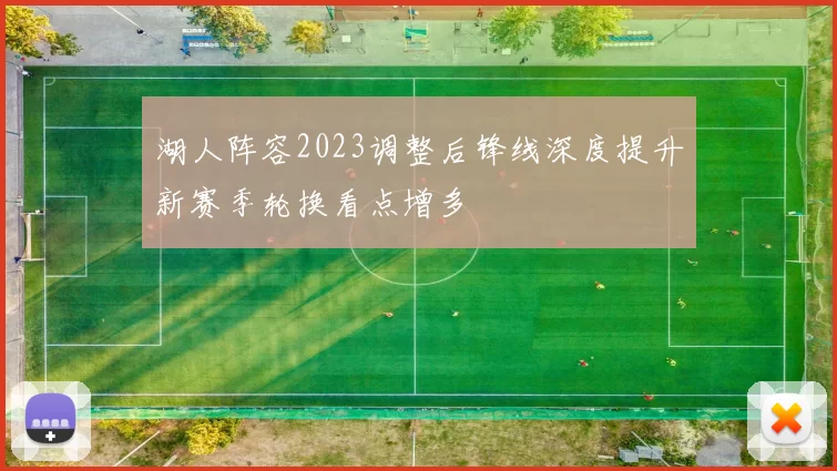 湖人阵容2023调整后锋线深度提升新赛季轮换看点增多