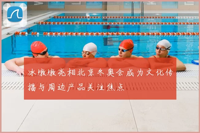 冰墩墩亮相北京冬奥会成为文化传播与周边产品关注焦点
