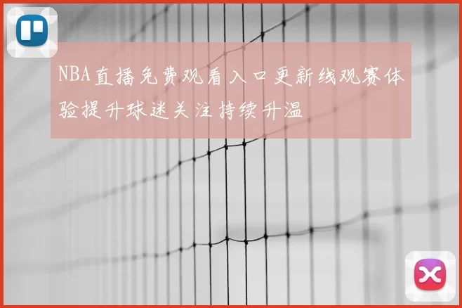 NBA直播免费观看入口更新线观赛体验提升球迷关注持续升温
