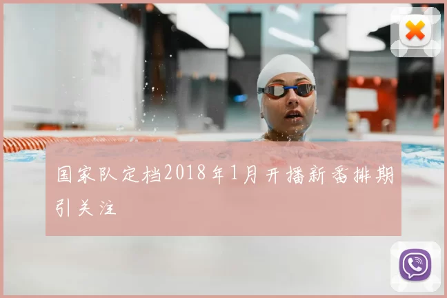 国家队定档2018年1月开播新番排期引关注