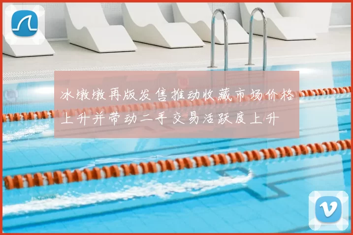 冰墩墩再版发售推动收藏市场价格上升并带动二手交易活跃度上升