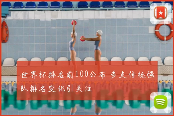 世界杯排名前100公布 多支传统强队排名变化引关注