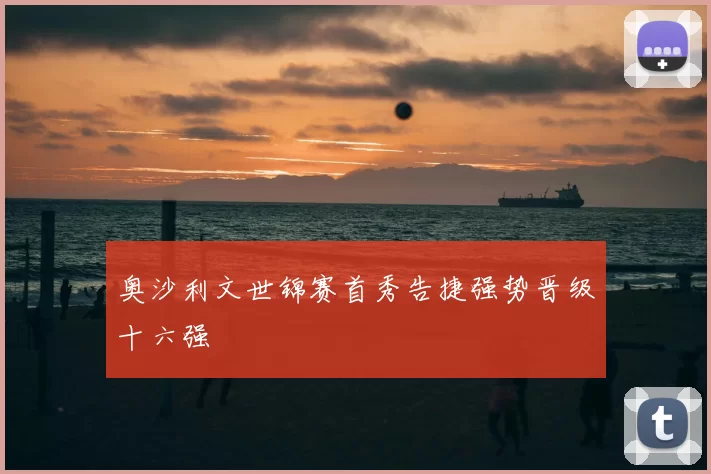 奥沙利文世锦赛首秀告捷强势晋级十六强