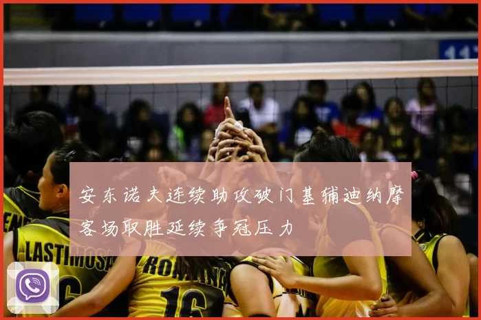 安东诺夫连续助攻破门基辅迪纳摩客场取胜延续争冠压力