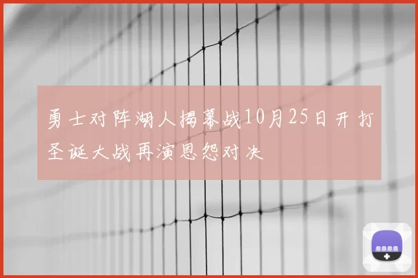勇士对阵湖人揭幕战10月25日开打圣诞大战再演恩怨对决